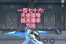 天使猎弩怎么高效刷出来。天使猎弩怎么刷爆率视频封面