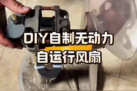 DIY自制无动力自运行风扇#手工diy #技术分享 #技能改变生活视频封面