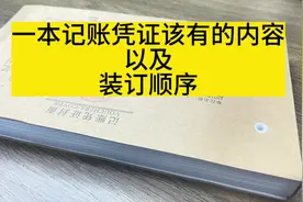一本完整的记账凭证包含了哪些内容？#记账凭证 #会计干货