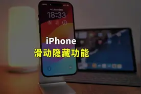 iPhone滑动隐藏功能，你都知道吗？#iphone #数码科技视频封面