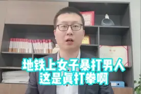 地铁上女子打人，这是真的打拳啊#抖来学法 #律师 #打拳视频封面