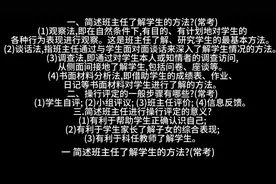 简述班主任了解学生的方法?操行评定的一般步骤和意义有哪些?
