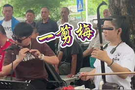 一剪梅 没想到二胡加笛子这么好听#二胡小鲁班 #小鲁班走遍全国公园视频封面