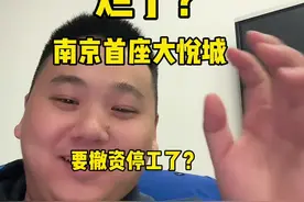 烂了？南京首座大悦城遭遇撤资风波，即将停工？…#南京 #南京买房 #房产 #一个敢说真话的地产人 #刚需视频封面
