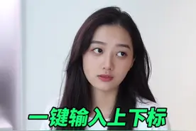 一键输入上下标，学会了吗？#办公技巧 #word #wps视频封面