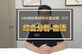 100道经典结构化面试题（17）：综合分析之古语谚语题“才者视频封面