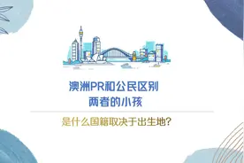 详细解读澳洲PR和公民的区别？生小孩可以拿到澳洲身份吗？视频封面