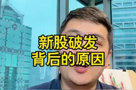 这个新股破发率，啧啧啧！没眼看#财经干货 #抖音财经 #投资者教育 #全是干货视频封面
