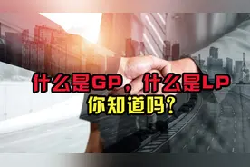 什么是GP,什么是LP，你知道吗？#GP #LP #投资 #金融 #商业