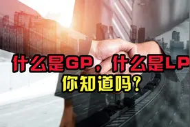 什么是GP,什么是LP，你知道吗？#GP #LP #投资 #金融 #商业视频封面