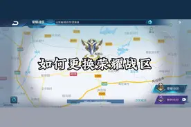 王者荣耀游戏中如何更换荣耀战区#王者 #王者荣耀战区修改视频封面