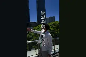 登顶中国第一高楼上海中心大厦，一览上海滩的全景风光，看世界上最大的阻尼器。#上海 #魔都上海 #上海中心大厦 #旅行推荐官 #科技视频封面