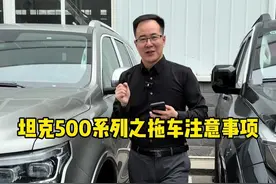 坦克500车型拖车救援模式，你会正确使用吗？ #坦克400 #坦克500 #坦克300视频封面