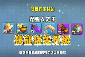 部落技能等级排行 #部落冲突 #部落冲突攻略 #部落冲突古月娜视频封面