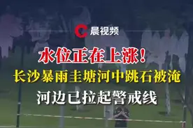 水位正在上涨！长沙暴雨圭塘河中跳石被淹，河边已拉起警戒线#媒体精选计划 #暴雨 #强对流天气视频封面