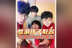 全体网友为梦泪孩子取名#梦泪 #离谱 #取名