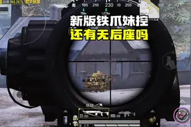 和平精英：新版地铁的铁爪妹控，还有无后座吗？ #和平精英