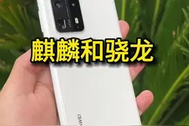 高通骁龙和华为麒麟#麒麟芯片 #华为 #麒麟990 #麒麟9000视频封面