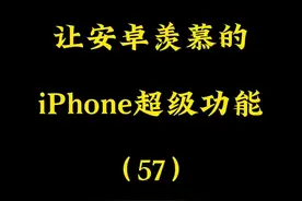 让安卓羡慕的iPhone功能57期， iPhone自动抠图的超牛功能，叠加图像换背景教程#万能指令