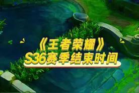 《王者荣耀》S36赛季结束时间 #王者荣耀 #赛季更新 #王者日常
