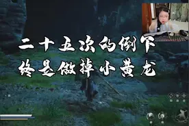 震惊！嘴叼筷子解决小黄龙！ #黑神话悟空创作激励 #黑神话悟空视频封面