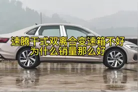 速腾干式双离合变速箱不好，为什么销量那么好#大众速腾视频封面