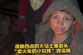 凌晨四点的大马士革街头，“卖火柴的小女孩”现实版。#叙利亚 #大马士革 #海外奇遇见闻录视频封面