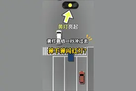 黄灯最后一秒冲过去，算不算闯红灯？ #每天一个用车知识 #汽车知识 #新手上路 #驾驶技巧#dou上热门视频封面