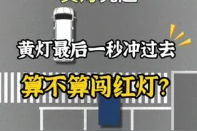 黄灯最后一秒冲过去，算不算闯红灯？ #每天一个用车知识 #汽车知识 #新手上路 #驾驶技巧#dou上热门视频封面