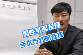 男性乳腺发育手术方式的选择 #抖出健康知识宝藏  #医学科普 #男性乳腺发育视频封面