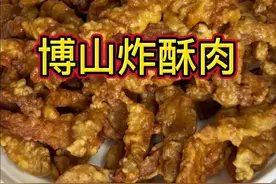 有名的博山炸肉其实做法很简单，学会了赶紧给孩子安排吧！#美食 #博山炸肉 #外酥里嫩 #好吃到停不下来 #淄博美食视频封面