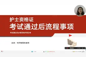 护士资格证通过考试后领证及注册流程，这个视频有点长视频封面