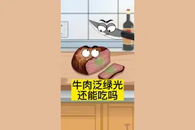 牛肉泛绿光还能吃吗？#三农 #新农人 #生活小常识 #乡村守护人 #大数据推荐给有需要的人 #轻漫计划 #关注我每天分享知识 #充能计划 #脑洞大开 #原创动画视频封面