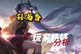 孙尚香玩家性格分析判定#孙尚香 #射手 #王者
