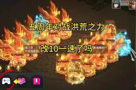 月道跨服五周年对决洪荒之力改10第一速了？#问道手游视频封面