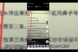 抖音下拉词与相关搜索出现负面词条怎么删除