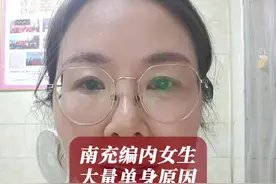 南充编内女生大量单身原因#南充#同城相亲脱单 #婚姻 #川渝女生视频封面