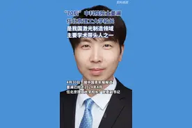 “70后”中科院院士姜澜任北京理工大学校长视频封面