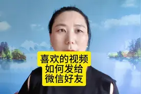 如何把喜欢的视频，发给自己微信好友#手机操作技巧 #口播视频视频封面