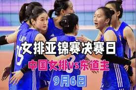 女排亚锦赛赛程，中国女排决赛赛程时间，女排直播观赛指南#女排视频封面