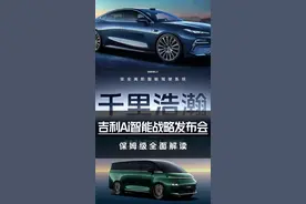 发布智驾、合并品牌、更新车型  吉利Ai战略发布会全面解读 #汽车#吉利汽车#智能驾驶#吉利银河#银河e8