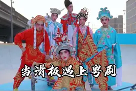 当滑板遇上粤剧 当潮流的滑板撞上传统的粤剧，这究竟是别出心裁的创新，还是荒诞不经的恶搞？#在民俗里看见中国年#为中国小城上分#请到广东过大年#到广东过暖冬 #在抖音过好年视频封面