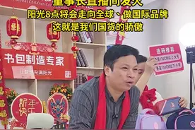 董事长直播间发火！阳光8点将会走向全球，做国际品牌，这就是我们国货的骄傲。#国货 #国货当自强视频封面