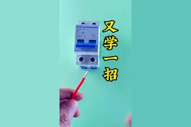 #电工知识 #接线小技巧 空开接线