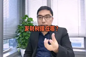 发财树摆在哪？