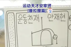 普拉提篇2#韩国综艺#运动天才安宰贤视频封面