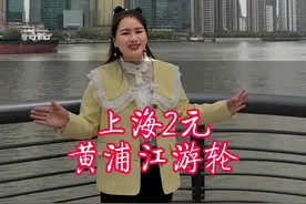 在上海外滩如何花2块钱就能 坐船游览黄浦江？这条视频你一定需要！#上海外滩 #湖北星旅播视频封面