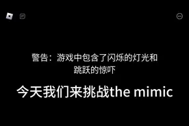 删了好几次😅#themimic #roblox #失去理智