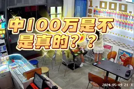 打假刮刮乐中100万？  #分享有趣的视频 #好运锦鲤 #中山 #趣事视频封面