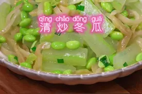 清炒冬瓜 夏天的冬瓜这样做，清爽可口，开胃又下饭。#冬瓜 #家常菜视频封面